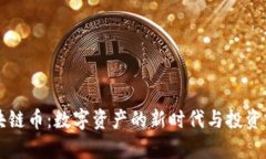 黄金区块链币：数字资产的新时代与投资前景解