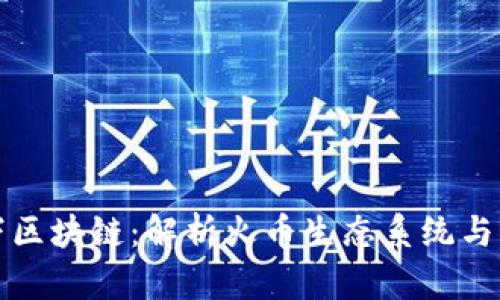 火币旗下区块链:解析火币生态系统与未来发展