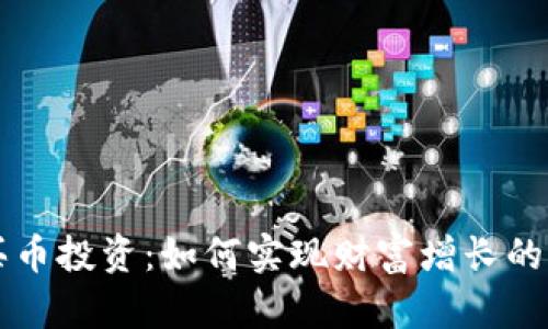 区块链买币投资:如何实现财富增长的全新路径