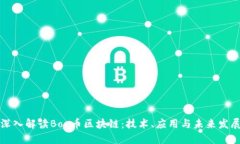 深入解读Box币区块链：技术、应用与未来发展