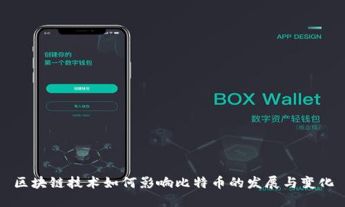 区块链技术如何影响比特币的发展与变化