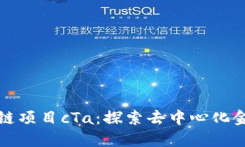 最新区块链项目cTa:探索去中心化金融的未来