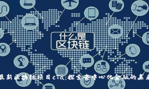 最新区块链项目cTa:探索去中心化金融的未来