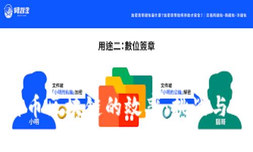 探索比特币区块链的效率:挑战与改进方案