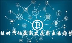 区块链时代的最新发展与未来趋势分析