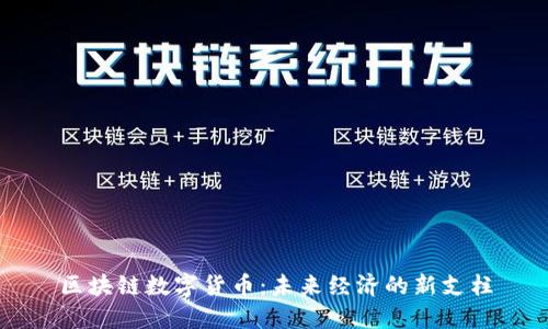 区块链数字货币:未来经济的新支柱