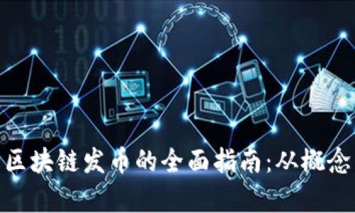 加拿大区块链发币的全面指南:从概念到实施