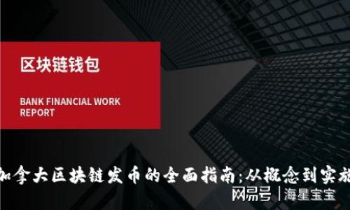 加拿大区块链发币的全面指南:从概念到实施