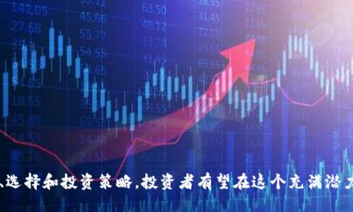 ```xml
  区块链正规的币：如何识别与投资指南 / 
 guanjianci 区块链货币, 正规数字货币, 加密货币投资, 区块链科技 /guanjianci 
```

## 区块链正规的币：如何识别与投资指南

区块链技术自问世以来，迅速吸引了全球的关注，尤其以比特币为代表的数字货币更是引发了无数的投资热潮。然而，在这一蓬勃发展的市场中，各种币种层出不穷，投资者面临着信息的纷繁复杂与风险的重大挑战。因此，了解什么是正规的区块链币，如何去识别它们，以及如何有效地进行投资，变得尤为重要。

本指南旨在帮助读者深入了解正规的区块链币，掌握投资的要点，并提供相关的问答分析，以便更好地决策。

### 什么是正规的区块链币？

正规的区块链币通常是指具备一定合法性、知名度，且在市场上拥有实际应用场景的数字货币。它们通常有以下几个特征：
1. **合法注册**：正规的币种应在多个国家或地区合规注册，遵循相关的法律法规。
2. **透明性**：正规币种有明确的白皮书，说明其技术背景、发展愿景与经济模型，其代码和开发过程也是公开的。
3. **活跃社区**：正规的币种有活跃的用户社区与开发者支持，能够保障币种的持续发展和改进。
4. **实际应用**：正规的区块链币往往有实际的应用场景，比如支付、智能合约、供应链管理等。

### 如何识别正规的区块链币？

识别正规币种至关重要，可以从以下几个方面进行考量：

#### 1.查看白皮书

白皮书是每种数字货币的“身份证明”。投资者应首先寻找该币种的白皮书，仔细阅读其技术背景与发展目标。正规的币种通常会详细阐述其核心技术、经济模型和未来计划。

#### 2.关注团队背景

正规的币种通常有一支专业的团队，团队成员往往在区块链或相关行业有丰富的经验。投资者可以通过他们的社交媒体、LinkedIn等方式了解团队背景。

#### 3.检查社区活跃度

正规的币种应该有活跃的用户和开发者社区。投资者可以通过论坛、社交媒体以及相关的区块链社区（如Reddit、Telegram等）查看其讨论和反馈，活跃的社区通常意味着更好的支持和信任度。

#### 4.监测交易所列表

正规的区块链币通常会在多个知名交易所上市，确保其交易的合法性与安全性。可以通过CoinMarketCap等网站，查看该币种的上市情况和交易量。

#### 5.了解法律法规

每个国家对数字货币的监管政策有所不同，投资者应了解所在国以及币种所在地的法律法规。合法合规的币种更有可能被长期接受与使用。

### 如何进行区块链币的投资？

投资区块链币需要谨慎，以下是一些投资建议：

#### 1.制定投资策略

在投资之前，应评估自己的风险承受能力，制定合理的投资计划。包括明确投资金额、预期收益、止损策略等。

#### 2.分散投资

不建议将所有资金投入单一币种，通过分散投资可以降低风险。例如，将资金分配到多个具有潜力的正规的区块链币中。

#### 3.保持对市场的关注

区块链市场瞬息万变，投资者需要定期关注市场动态、行业新闻、政策变化等信息，以便及时调整自己的投资策略。

#### 4.使用安全的钱包

确保在安全性高的钱包中存储你的数字资产，选择正规的冷钱包或硬件钱包，以防止黑客攻击和网络风险。

#### 5.保持耐心与冷静

在投资时，保持情绪的稳定尤为重要。市场波动性大，避免因恐慌或贪婪做出决策，理性投资才能取得长期回报。

## 可能相关的问题

### 问题1：如何评估一款区块链币的价值？

评估区块链币的价值是投资前需要考虑的重要因素，下面将详细探讨。

#### 1. 市场需求

区块链币的价值通常与其市场需求密切相关。如果该币有实际应用场景和用户群体，则其价值相对较高。例如，比特币由于其作为数字黄金的属性，需求持续上升，从而价值稳定。

#### 2. 总供应量

区块链币通常会设定总供应量，有限的供应可能会导致价值上涨。例如，比特币的总供应量为2100万枚，稀缺性提高了其价值。

#### 3. 竞争币种 

需要分析该币种在市场中的竞争地位，是否有类似币种竞争，竞争币种的表现如何，这些都可能会影响到目标币的价值。

#### 4. 技术和社区支持

币种的技术水平及其开发人员和使用者的支持也是评估的重要标准。活跃的社区与强大的技术支持，会为币种创造出更大的价值。

#### 5. 法律合规

合法合规是币种价值的重要保障，一旦某币种被监管机构标记为不合规，其价值将受到重大影响，因此保持对法律政策的关注至关重要。

### 问题2：有哪些常见的骗局与风险需要注意？

当今区块链市场中存在多种骗局，识别和规避这些风险十分重要。

#### 1. 庞氏骗局

庞氏骗局是一种利用新投资者的资金支付给早期投资者的骗局，往往以高回报为诱饵投资者。投资者应避免轻信那些承诺快速回报的项目。

#### 2. 假币种与山寨币

许多假币种或山寨币并没有实际价值，投资者需仔细研究，包括项目发布的时间、团队背景、白皮书等，避免上当受骗。

#### 3. 网络钓鱼

网络钓鱼是一种通过伪装获取用户信息的网络犯罪行为。投资者在使用数字钱包时，需要确保访问的是官方站点，不随意点击不明链接。

#### 4. 交易所安全问题

数字资产在交易所交易时，交易所的安全性至关重要。应选择知名、信誉良好的交易所进行交易，避免使用不明小交易所。

#### 5. 市场波动风险

区块链市场波动性很大，投资者可能在短时间内遭受巨大的损失。应保持冷静，不要盲目跟风，理性分析市场动态。

### 问题3：怎样选择合适的交易平台进行交易？

选择一个合适的交易平台是进行数字货币交易的重要环节。以下是一些要考虑的因素：

#### 1. 法规与合规性

首先，确保所选平台在用户所在国和所在地均为合法经营。合规平台在保障用户资金与交易安全上相对更可靠。

#### 2. 用户体验

一个良好的用户界面和交易体验是非常重要的，选择易于使用的平台能够提高交易的效率，包括界面简洁度、操作便捷度等。

#### 3. 交易费用

不同的平台交易费用可能有所不同，包括交易手续费、提现费用等，投资者应选择费用合理的平台。

#### 4. 客服支持

良好的客户服务是选择平台时需要考虑的因素之一。在出现问题时，平台是否能迅速给予帮助，直接影响用户交易体验。

#### 5. 可用币种

选择支持你希望交易的币种的交易平台，一些平台支持的币种较多，而一些可能只支持主流币种。确保平台能够满足你的交易需求。

### 问题4：区块链技术的未来发展趋势是什么？

区块链技术发展迅速，未来可能呈现以下几种趋势：

#### 1. 产业化推进

区块链技术的应用将逐步走向产业化，尤其在金融、物流、医疗等领域，其影响会越来越显著。许多传统行业可能会通过区块链来提升效率和透明度。

#### 2. 越来越多的监管

随着数字货币的普及，政府将加强对行业的监管。投资者需关注政策变化，因为合规性将进一步影响币种的价值与发展。

#### 3. 技术的不断创新

区块链技术本身也在不断演进，诸如分片技术、侧链技术等的出现，旨在解决当前区块链的性能瓶颈，提升可扩展性。

#### 4. 增强的用户隐私保护

在区块链应用日益增长的情况下，用户隐私保护将成为重中之重，未来可能会有更多侧重隐私安全的区块链项目。

#### 5. 生态系统的构建

越来越多的项目开始重视生态系统的构建，跨链技术将逐渐普及，使不同区块链之间的数据交互更为便捷。

### 问题5：投资区块链币的心理准备与风险控制

心理因素在投资中占重要地位，合理的心理准备和风险控制策略极为关键。

#### 1. 回报与风险并存

投资区块链币的高回报伴随的是高风险。投资者需清楚这一点，设定明确的止损规则，避免情绪决策带来的损失。

#### 2. 定期评估心理状态

投资者需定期评估自身的心理状态，避免因情绪波动导致影响判断的决策。保持理性是成功投资的关键。

#### 3. 学会从失败中吸取教训

投资区块链币可能面临失败，投资者需保持开放的心态，从失败中汲取经验，提高自身的风险应对能力，调整投资策略。

#### 4. 建立合理的预期

投资区块链币的一大误区是期待短期内获得巨大收益，合理地设定预期，避免因贪婪而损失本金。

#### 5. 定期休息与反思

适时从投资中抽身，反思过去决策的得失可以帮助投资者理性思考，形成更成熟的投资理念和策略。

总的来说，区块链正规的币为投资者提供了许多机遇，而相应的政策，技术与心理因素也对投资者的决策至关重要。通过合理的识别、选择和投资策略，投资者有望在这个充满潜力与挑战的市场中获得可观的回报。
