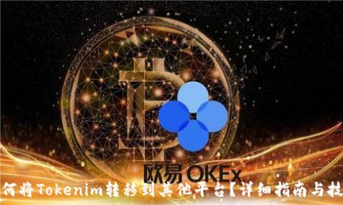 如何将Tokenim转移到其他平台?详细指南与技巧