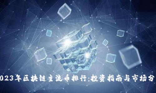 2023年区块链主流币排行:投资指南与市场分析