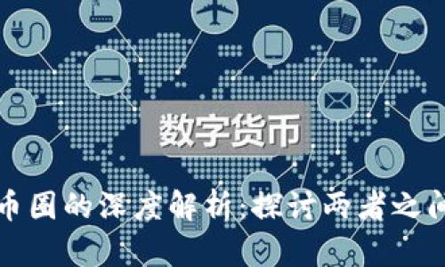 区块链技术与币圈的深度解析:探讨两者之间的关系及影响
