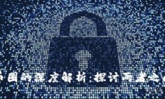 区块链技术与币圈的深度解析：探讨两者之间的