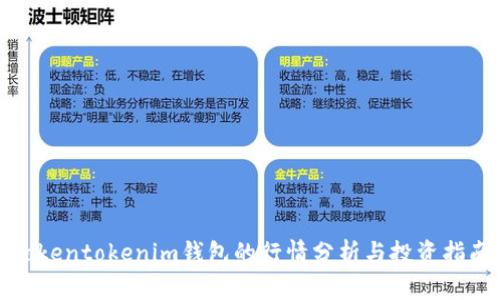 Tokentokenim钱包的行情分析与投资指南
