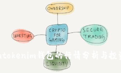Tokentokenim钱包的行情分析与投资指南