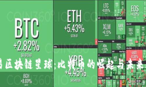 网易区块链星球:比特币的崛起与未来展望