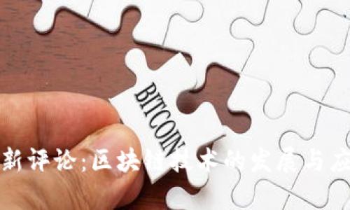 人民日报最新评论:区块链技术的发展与应用前景分析