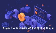 区块链T币与中本聪：探索数字货币的未来