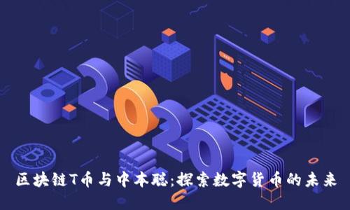 区块链T币与中本聪:探索数字货币的未来