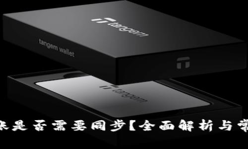 Tokenim转账是否需要同步?全面解析与常见问题解答