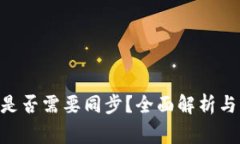 Tokenim转账是否需要同步？全面解析与常见问题解