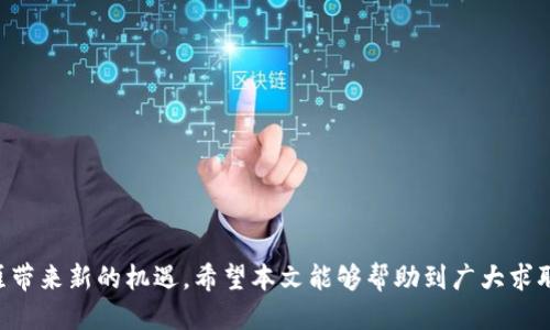 bieoti苏州区块链技术招聘网最新招聘信息汇总/bieoti
苏州, 区块链, 招聘, 技术/guanjianci

引言
近年来，区块链技术在全球范围内迅速崛起，成为金融科技、供应链、医疗、法务等多个行业的核心技术之一。随着对区块链技术的需求日益增加，越来越多的公司开始寻找专业人才，以推动业务转型和技术创新。在这样一个背景下，苏州作为江苏省的经济中心，区块链技术招聘市场也迎来了极大的发展机遇。本文将全面介绍苏州区块链技术最新招聘信息，帮助求职者把握机会，同时为企业提供人才招募的洞见。

苏州区块链技术的市场现状
苏州作为中国最具活力的经济城市之一，紧随北京、上海之后，区块链行业发展迅速。近年来，苏州市政府早已将区块链列为重点发展的战略产业，支持区块链技术的创新以及相关企业的成立。区域内不仅拥有多所知名高校提供技术支持，还聚集了大量区块链初创公司与传统企业转型部门。通过这些企业的联合，苏州的一系列区块链项目正在积极推进中，进一步提升人才的需求。

区块链技术在苏州的应用
区块链技术的分散性、透明性与安全性特性使它在多个行业获得应用，苏州的主要应用场景包括但不限于以下几个方面：
ul
    listrong金融服务：/strong许多银行与金融机构正在通过区块链技术提升结算效率、降低成本以及提高交易安全性。/li
    listrong供应链管理：/strong运用区块链技术，实现产品从生产到销售的全程追踪，确保质量可控。/li
    listrong医疗健康：/strong借助区块链实现医疗数据的共享与安全管理，提高医疗资源的使用效率。/li
    listrong版权保护：/strong利用智能合约和区块链技术保护创作人的版权，打击盗版现象。/li
/ul

最新招聘信息概览
在苏州区块链技术领域内，大量公司正在积极挖掘人才，以下是近期的一些招聘信息：
ul
    li某区块链技术公司，招聘区块链开发工程师，要求精通以太坊、Hyperledger等技术栈，具备3年以上工作经验。/li
    li某金融科技公司，招聘区块链项目经理，需有丰富的项目管理经验和良好的沟通能力。/li
    li某供应链公司，招聘区块链数据分析师，要求掌握数据分析工具及区块链数据处理技能。/li
    li某初创公司，招聘区块链产品经理，需具备区块链产品规划、市场调研和需求分析的能力。/li
/ul

求职者如何提升竞争力
在如此竞争激烈的区块链招聘中，求职者需要不断提升自己的能力以增强竞争力。以下是一些建议：
ul
    li不断学习区块链相关理论和实践，提高技术水平。/li
    li积极参与区块链社区活动，积累人脉和行业资源。/li
    li在简历中突出自己在项目中的贡献，展现实际成果。/li
    li准备专业面试，掌握常见的技术问题和案例。/li
/ul

潜在问题探讨

1. 如何找到适合自己的区块链技术职位？
找到适合自己的区块链技术职位，首先需要明确自己的职业目标和技术优势。求职者可以从以下几个方面入手：
ul
    listrong自我评估：/strong了解自己的技能、经验和职业兴趣是什么，结合市场需求进行评估。/li
    listrong网络搜索：/strong利用招聘网站、社交媒体以及行业论坛寻找相关职位信息。/li
    listrong专业资讯：/strong关注区块链行业动态，跟踪企业招聘趋势，找出适合的职位。/li
    listrong简历投递：/strong根据职位要求，量身定制简历，突出相关技能与项目经验。/li
/ul

2. 区块链技术行业的未来发展趋势如何？
随着技术的不断进步与应用场景的扩大，区块链技术的未来发展趋势非常乐观。以下是一些主要趋势：
ul
    listrong多行业应用：/strong未来区块链技术将在更多行业中应用，推动行业数字化转型。/li
    listrong技术融合：/strong区块链与人工智能、IoT等技术融合发展，为各种业务创造新的增长点。/li
    listrong政策支持：/strong越来越多的国家和地区推出政策支持区块链技术的应用和发展。/li
    listrong标准化建设：/strong行业标准和规范将逐步建立，以保证技术的可靠性与安全性。/li
/ul

3. 如何有效提升区块链技术能力？
提升区块链技术能力，最关键的是不断的学习与实践。建议求职者：
ul
    listrong参加培训：/strong参与专门的区块链培训课程，了解基础知识与实际应用。/li
    listrong阅读书籍与论文：/strong通过阅读经典著作和最新研究，拓宽知识面，掌握前沿动态。/li
    listrong建立实战项目：/strong通过自己参与实际项目，积累经验，锻炼问题解决能力。/li
    listrong社区参与：/strong加入区块链技术社区，与同行交流学习，获取行业资讯。/li
/ul

4. 区块链技术面试时可能会遇到哪些问题？
在区块链技术职位面试中，面试官可能会问到一些技术性的问题，以下是几个常见的面试问题及其回答思路：
ul
    listrong详述区块链的工作原理：/strong可以从节点、链的结构、共识机制等多个方面阐述。/li
    listrong什么是智能合约？它的应用场景有哪些？/strong可以说明智能合约的定义、特点以及在金融、供应链等领域的应用。/li
    listrong区块链的安全性如何保障？/strong谈及安全攻击方式、数据加密及链上数据的不可篡改性。/li
    listrong介绍你参与的一个区块链项目：/strong可以详细描述项目背景、你的角色、解决的问题及成就。/li
/ul

5. 苏州区块链行业中高需求的职位有哪些？
在苏州的区块链行业中，一些职位的需求量相对较高，以下是几个重点职位：
ul
    listrong区块链开发工程师：/strong负责区块链底层开发，需掌握Solidity、Go等语言。/li
    listrong区块链架构师：/strong需具备架构设计能力，能够从全局出发设计系统架构。/li
    listrong区块链产品经理：/strong负责产品规划及市场需求分析，具备项目管理能力。/li
    listrong区块链数据分析师：/strong负责收集分析区块链数据，为决策提供数据支持。/li
/ul

总结
苏州作为区块链技术的重要发展区域，通过众多企业的共同努力，将推动区块链行业的进一步发展。求职者如果能够抓住这一波区块链技术人才的招聘热潮，自然能为自己的职业生涯带来新的机遇。希望本文能够帮助到广大求职者，快速了解苏州区块链招聘的现状与趋势。
