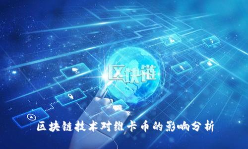 区块链技术对维卡币的影响分析