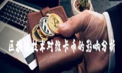 区块链技术对维卡币的影响分析