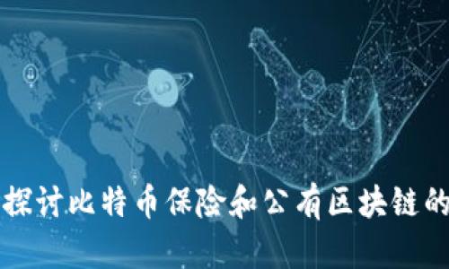 深入探讨比特币保险和公有区块链的未来