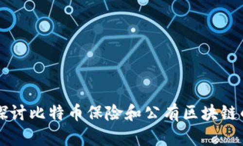 深入探讨比特币保险和公有区块链的未来