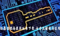 区块链存储指南最新版本下载：全方位解析与使