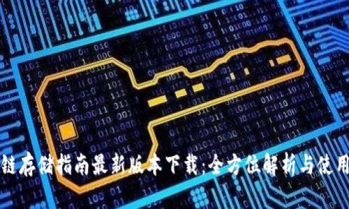区块链存储指南最新版本下载:全方位解析与使用技巧