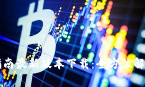 区块链存储指南最新版本下载:全方位解析与使用技巧