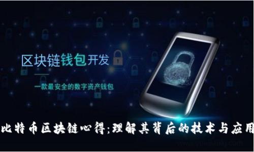 比特币区块链心得:理解其背后的技术与应用