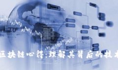 比特币区块链心得：理解其背后的技术与应用