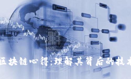 比特币区块链心得:理解其背后的技术与应用