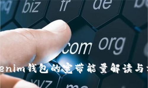 Tokenim钱包的宽带能量解读与方法
