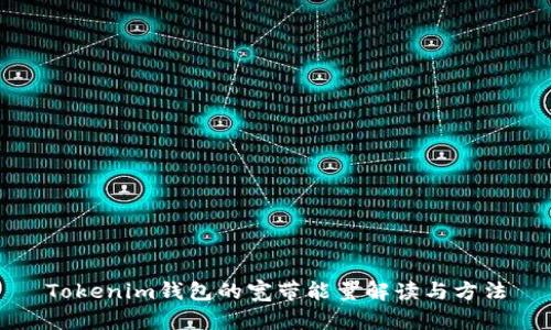 Tokenim钱包的宽带能量解读与方法