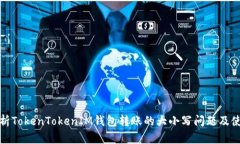 全面解析TokenTokenIM钱包转账的大小写问题及使用
