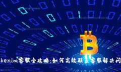 Tokenim客服全攻略：如何高效联系客服解决问题