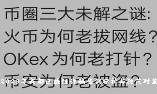 2023年成都区块链诈骗案例分析与防范对策