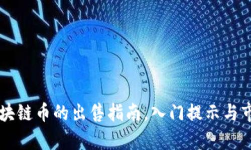 中国区块链币的出售指南,入门提示与市场分析