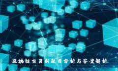 区块链交易新题目分析与答案解析