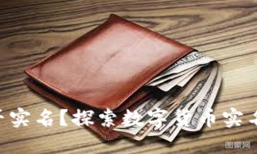 Tokenim名称是否实名?探索数字货币实名制的影响与实施