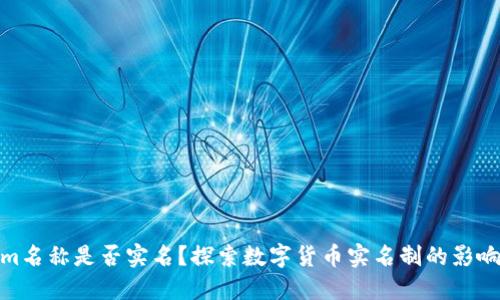 Tokenim名称是否实名?探索数字货币实名制的影响与实施