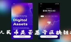 数字人民币是否基于区块链技术？
