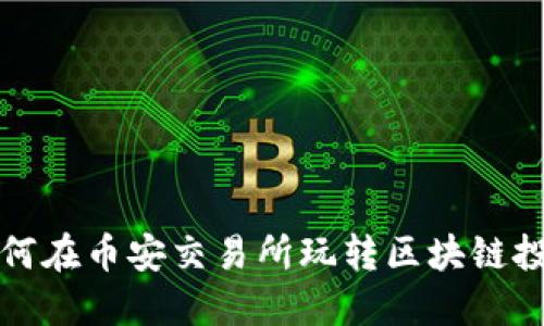 如何在币安交易所玩转区块链投资