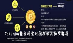 Tokenim转出所需时间及相关细节解析