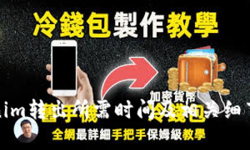 Tokenim转出所需时间及相关细节解析