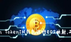 如何使用Token TokenIM钱包进行EOS映射，确保安全与